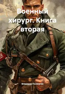 Военный хирург