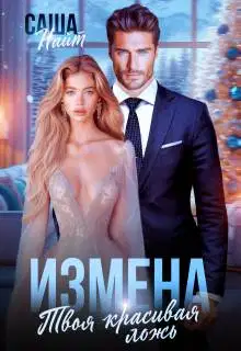 Измена. Твоя красивая ложь