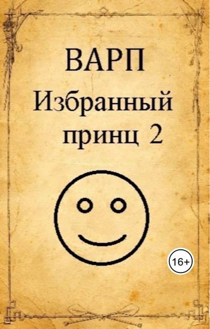 Избранный принц 2