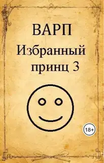 Избранный принц 3