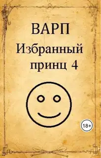 Избранный принц 4