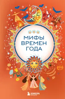 Мифы времен года