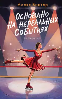 Основано на нереальных событиях