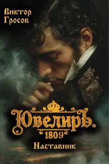 Ювелиръ. 1809. Наставник