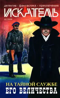 Искатель, 2006 № 02