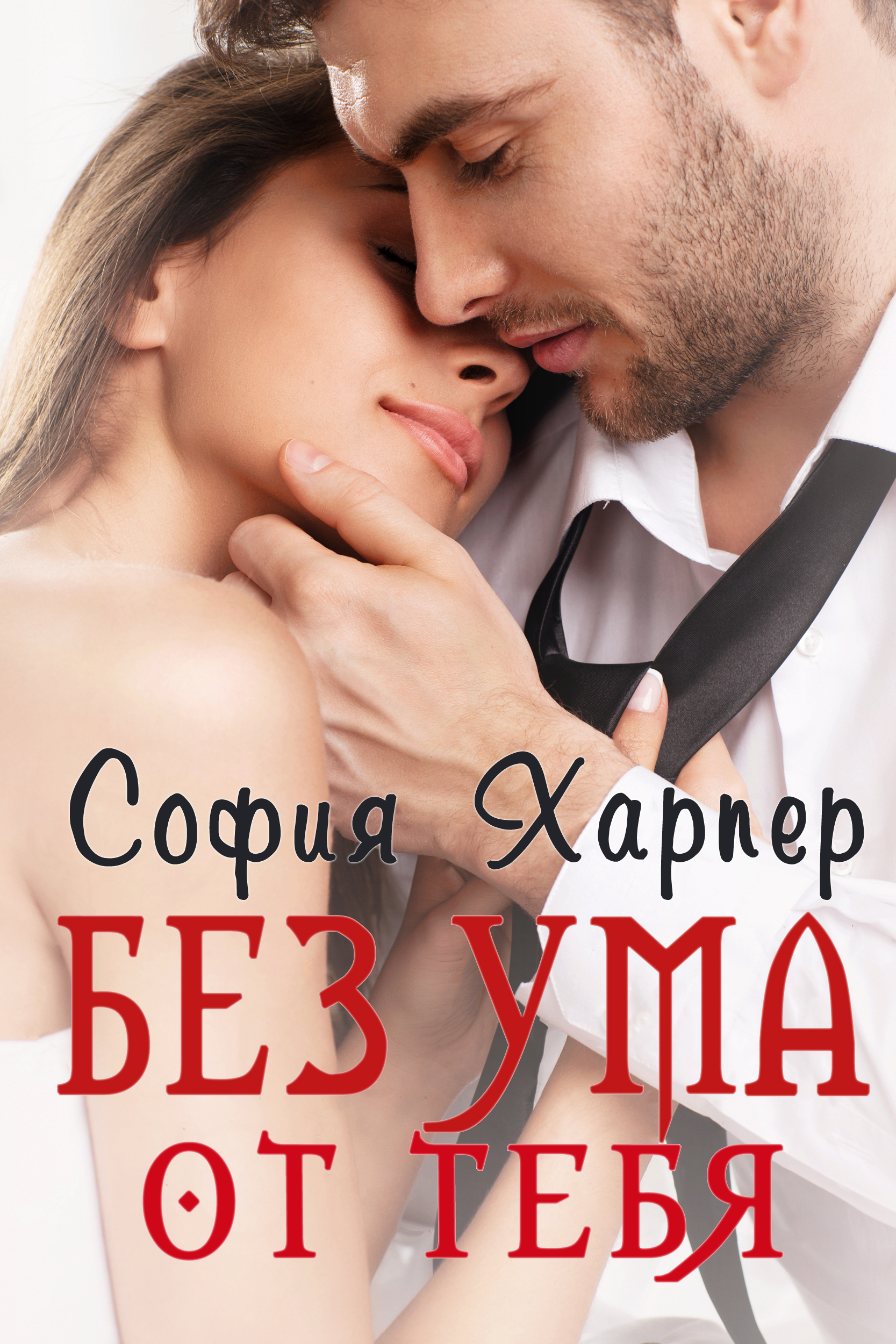 Без ума от тебя