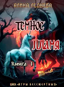 Тёмное пламя-1