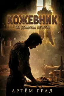 Кожевник из Долины Ветров