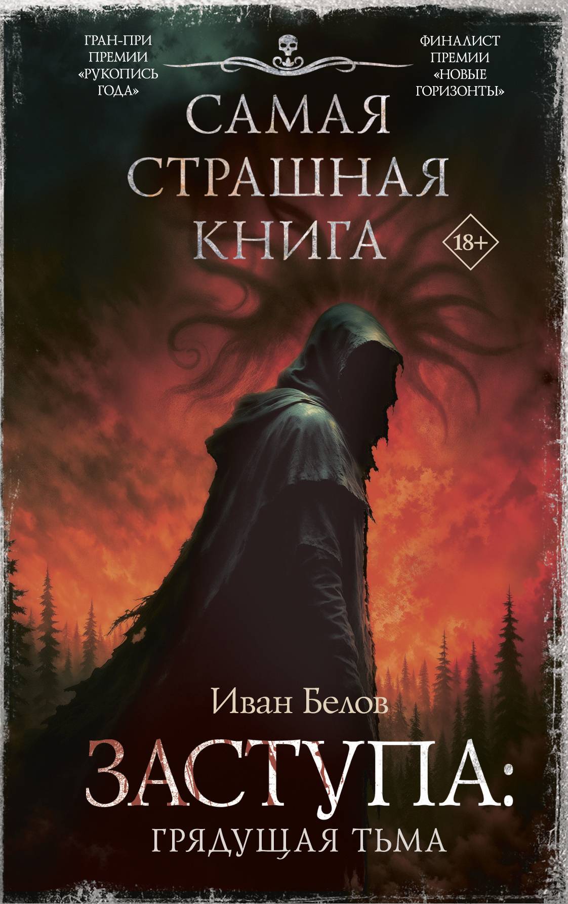 Грядущая тьма