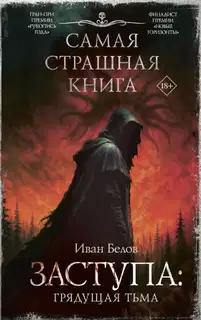 Грядущая тьма