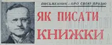 Как писать книги