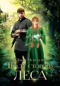 По ту сторону леса. Часть 1
