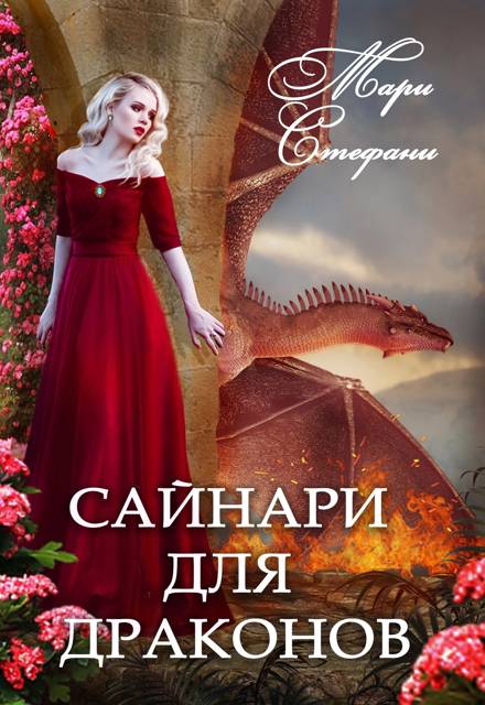 Сайнари для дракона