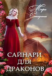 Сайнари для дракона