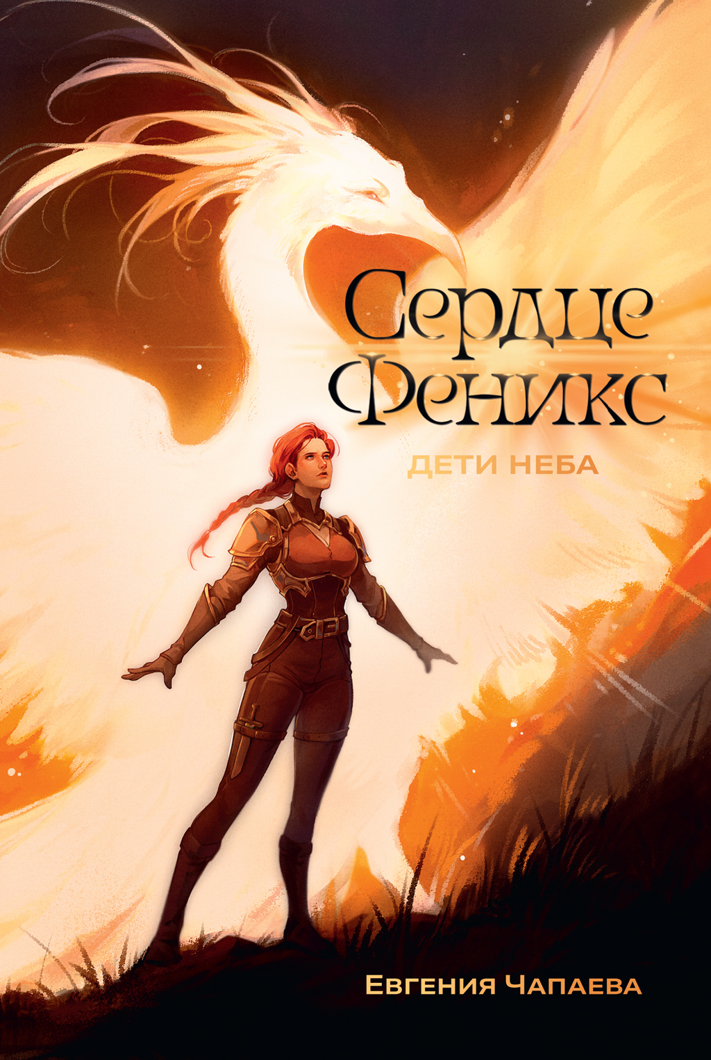 Сердце Феникс