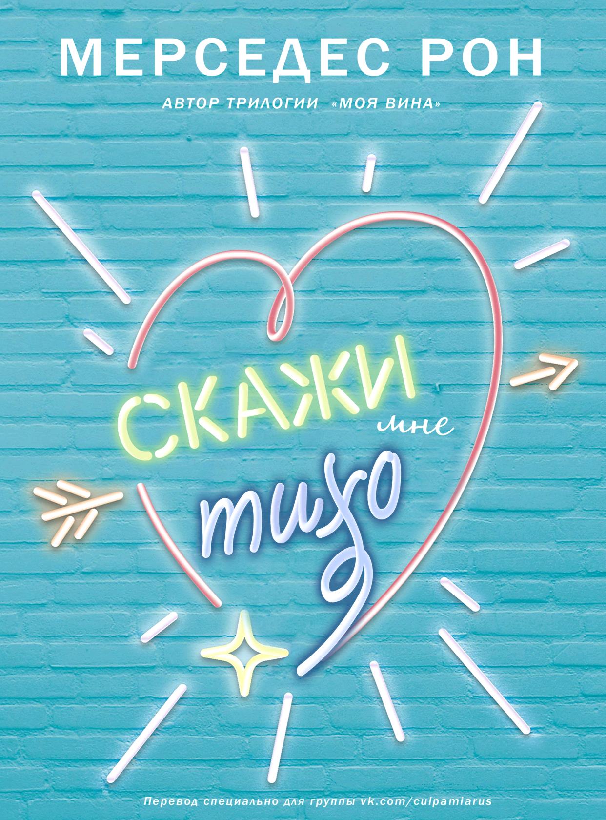 Скажи мне тихо