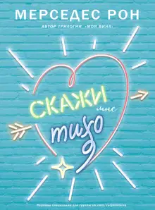 Скажи мне тихо