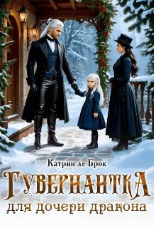 Гувернантка для дочери дракона