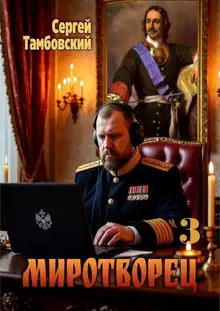 Миротворец 3