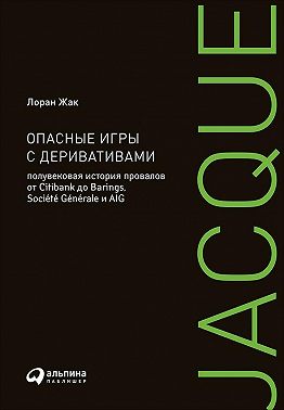 Опасные игры с деривативами