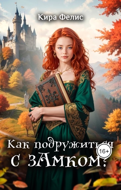 Как подружиться с зАмком