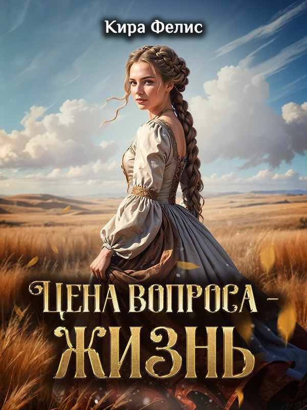 Цена вопроса - жизнь!