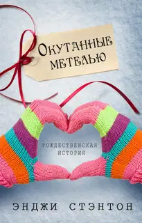 Окутанные метелью
