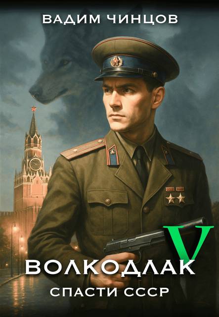 Спасти СССР. Продолжение