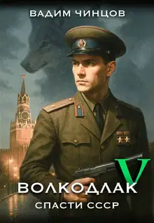 Спасти СССР. Продолжение