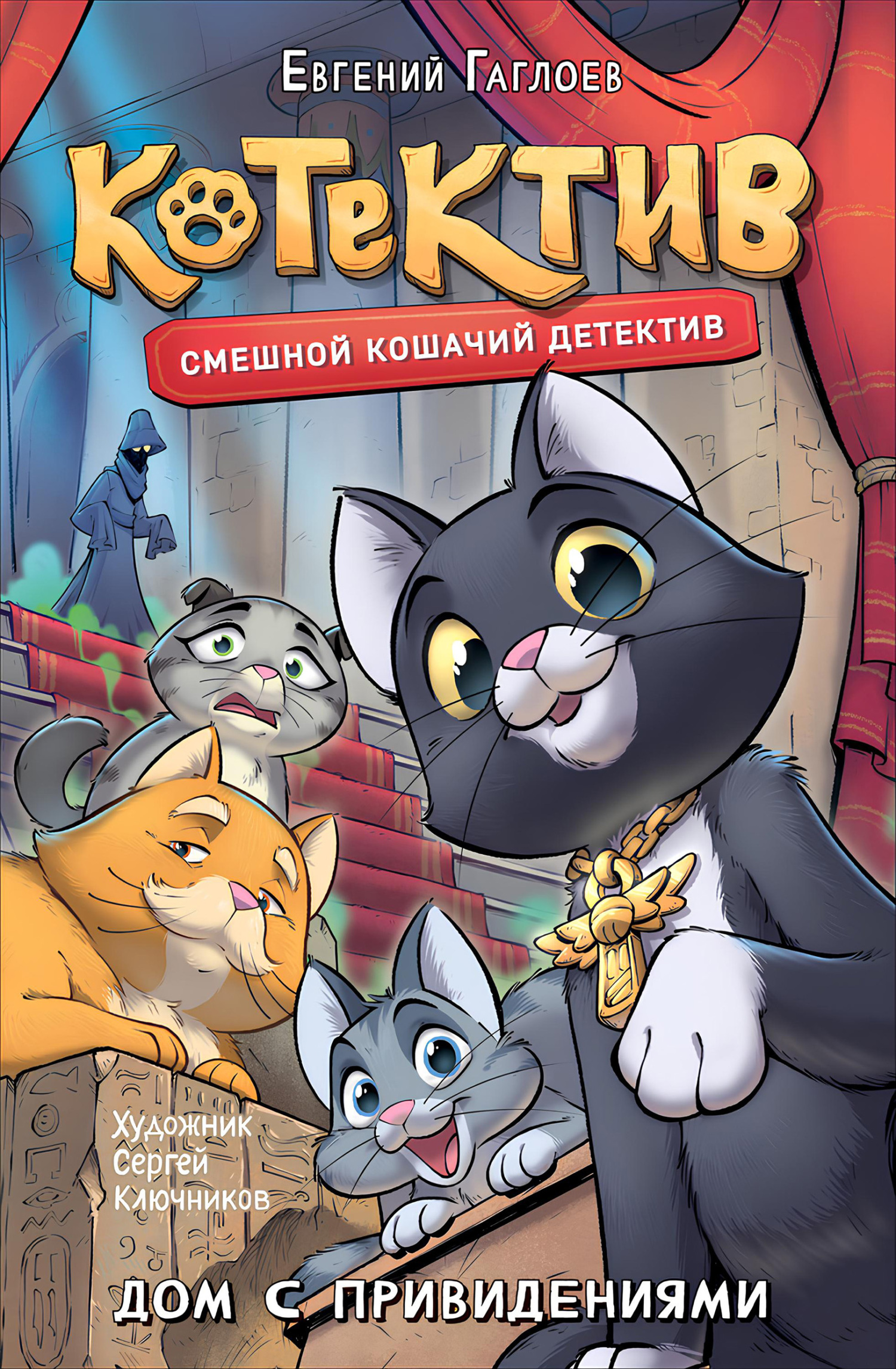 Котектив. Дом с привидениями