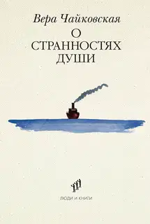 О странностях души