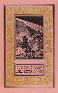 «Селеста 7000»