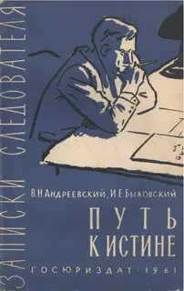 Путь к истине