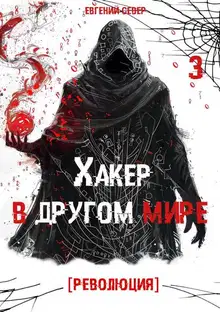 Хакер в другом мире 3: Революция
