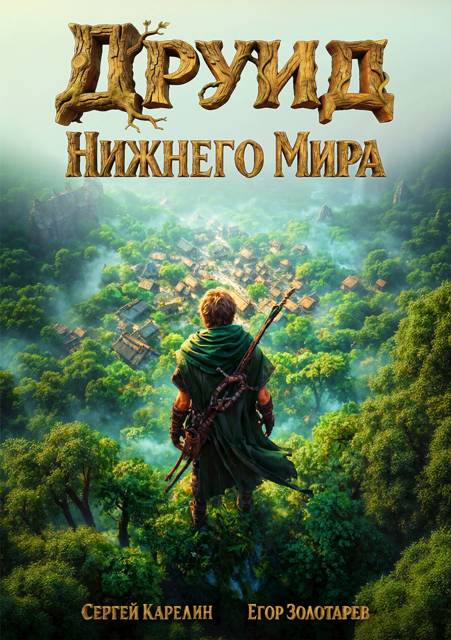 Друид Нижнего мира. Том 1