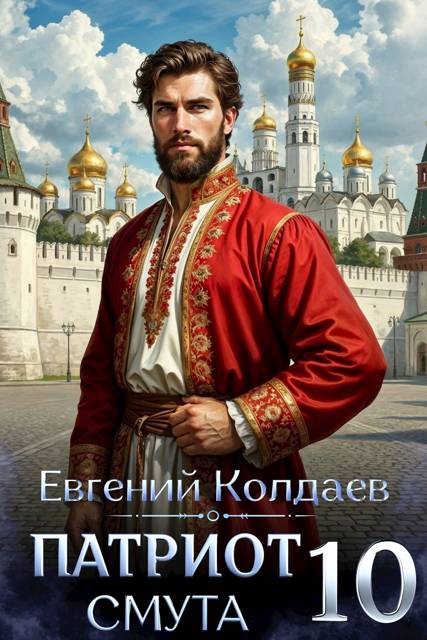 Патриот. Смута. Том 10