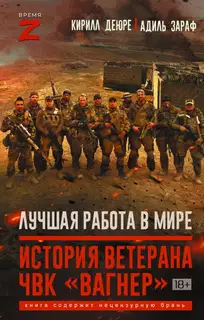 Лучшая работа в мире. История ветерана ЧВК «Вагнер»