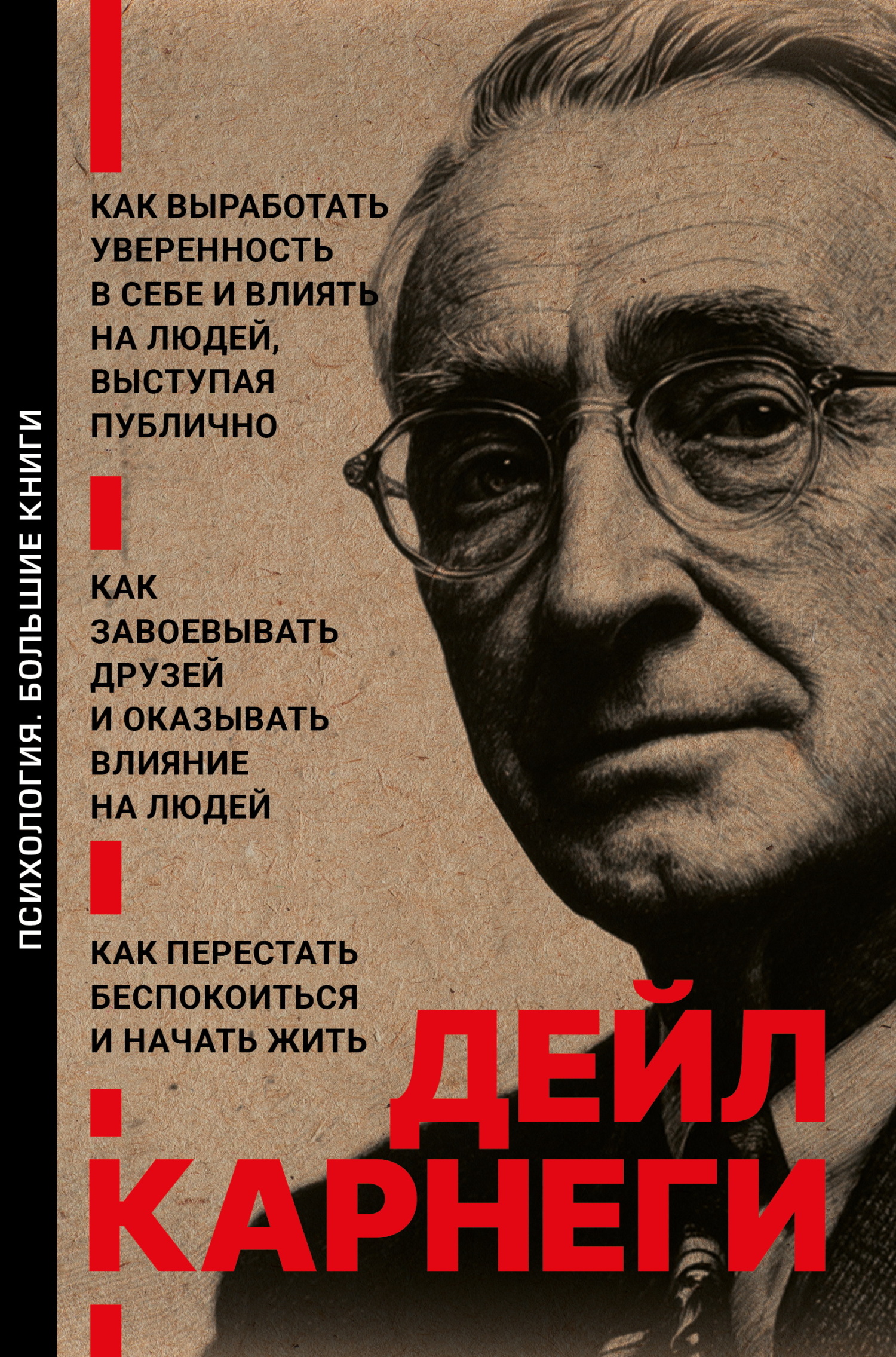 Как выработать уверенность в себе и влиять на людей, выступая публично. Как завоевывать друзей и оказывать влияние на людей. Как перестать беспокоить