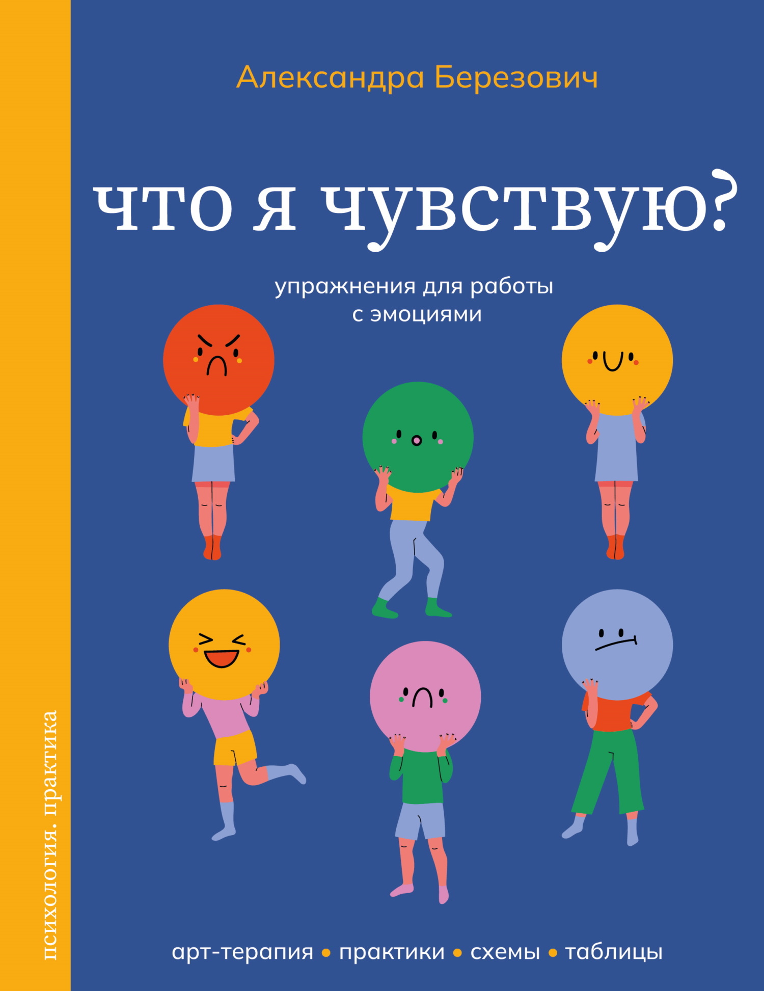 Что я чувствую? Упражнения для работы с эмоциями