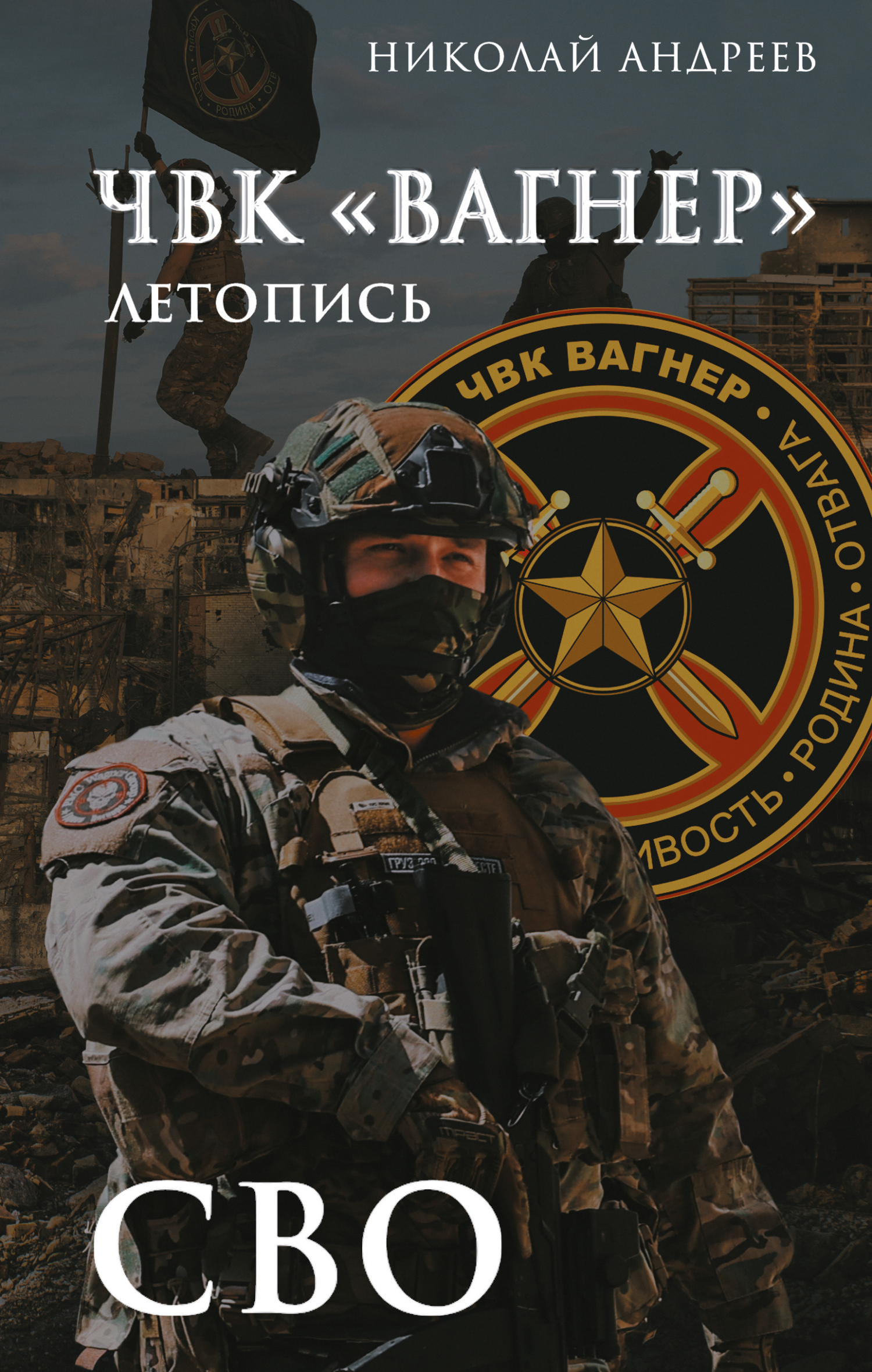 ЧВК «Вагнер». Летопись: СВО: Очерки