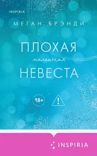 Плохая маленькая невеста