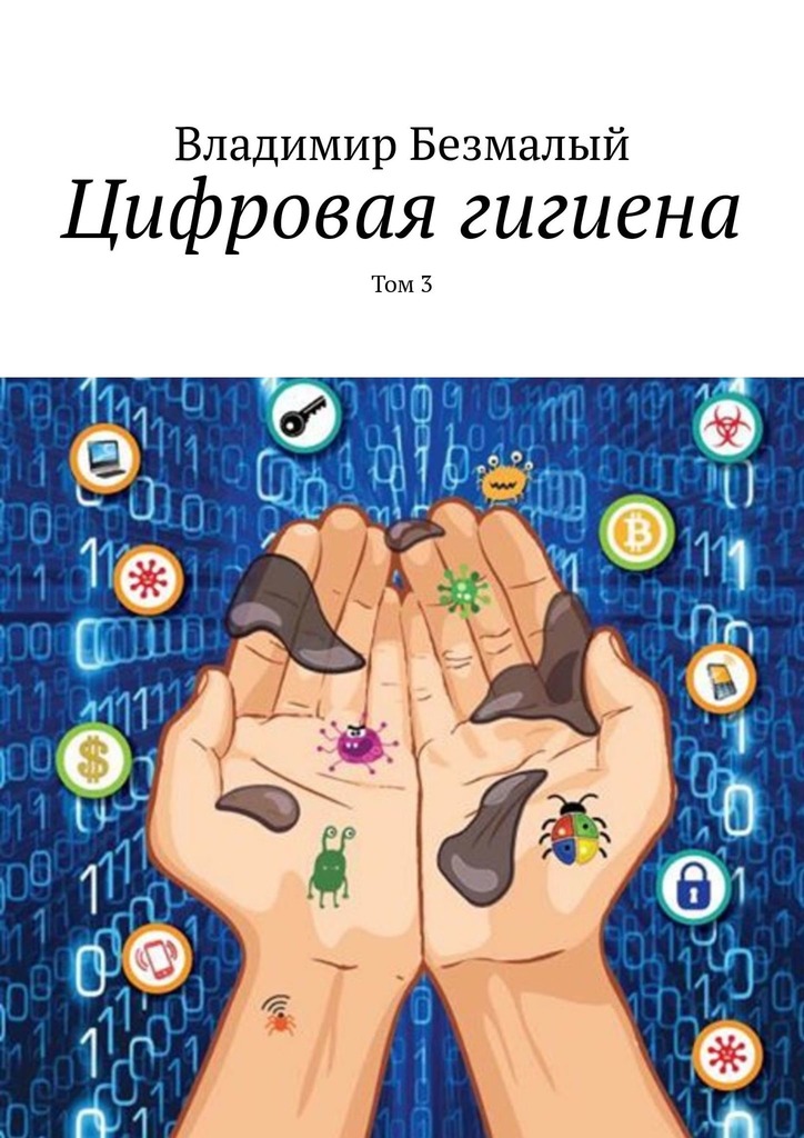 Цифровая гигиена. Том 3