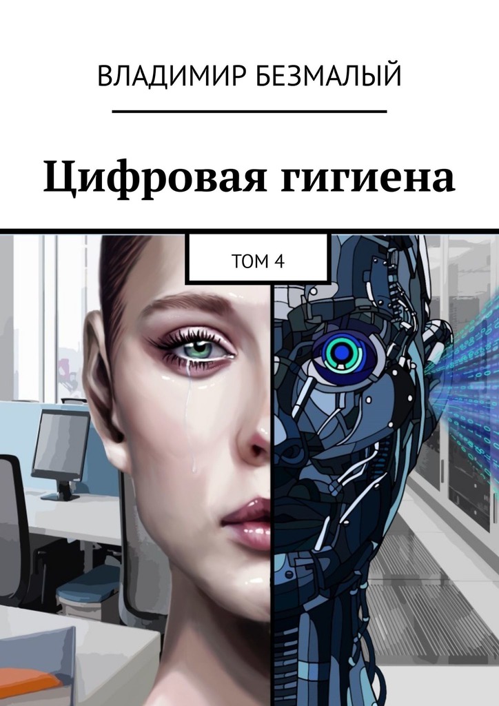Цифровая гигиена. Том 4
