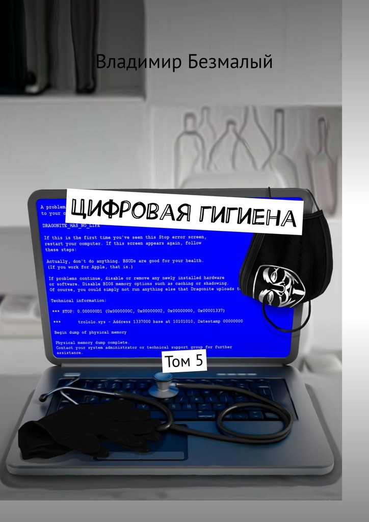 Цифровая гигиена. Том 5