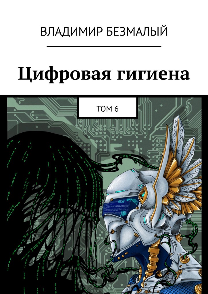 Цифровая гигиена. Том 6