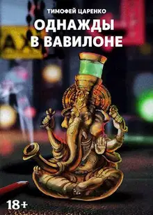 Однажды в Вавилоне