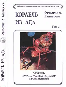Том 2. Корабль из ада