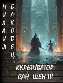 Культиватор Сан Шен. Том 3