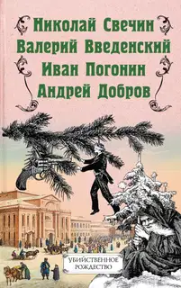 Убийственное Рождество. Детективные истории под ёлкой