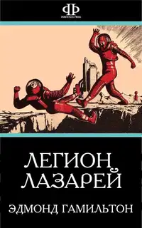 Легион Лазарей